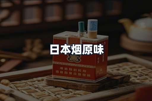 日本烟原味